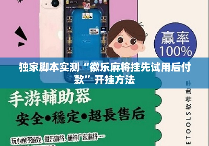 独家脚本实测“徽乐麻将挂先试用后付款	”开挂方法