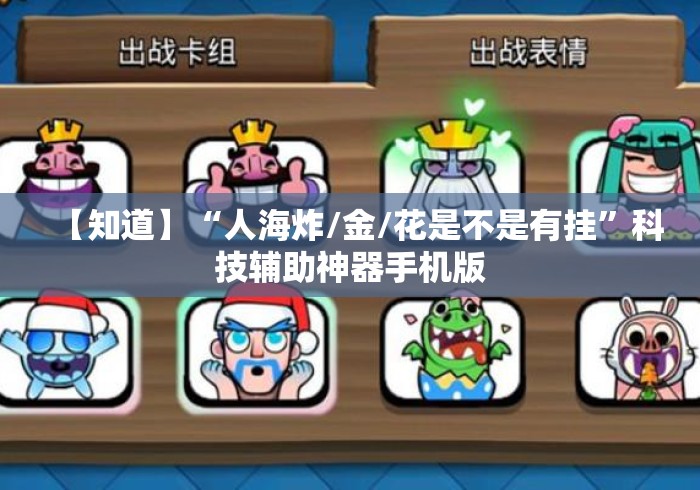 【知道】“人海炸/金/花是不是有挂	”科技辅助神器手机版