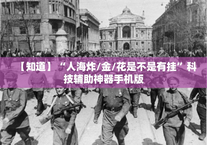 【知道】“人海炸/金/花是不是有挂”科技辅助神器手机版