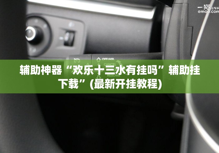 辅助神器“欢乐十三水有挂吗	”辅助挂下载”(最新开挂教程)