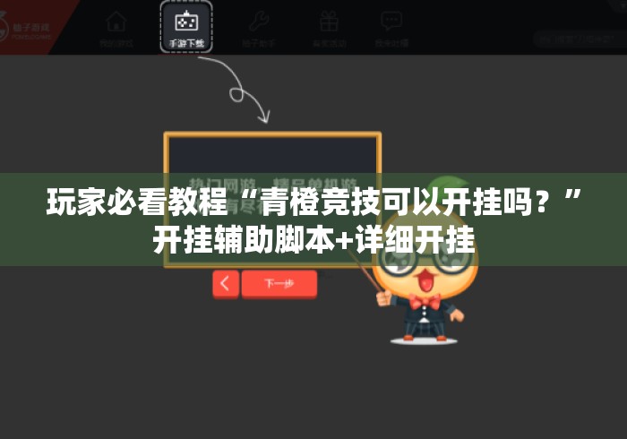 玩家必看教程“青橙竞技可以开挂吗？”开挂辅助脚本+详细开挂