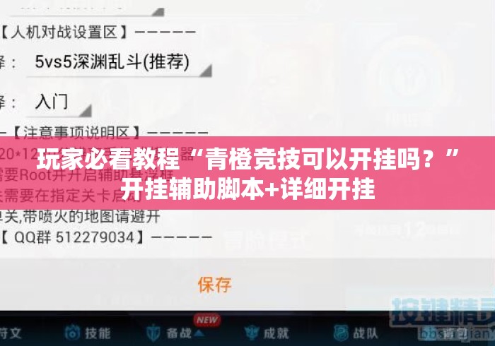 玩家必看教程“青橙竞技可以开挂吗？”开挂辅助脚本+详细开挂