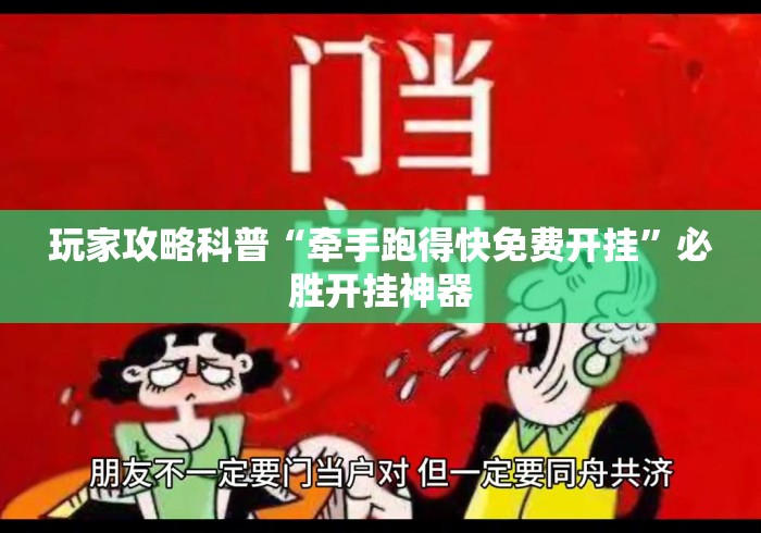 玩家攻略科普“牵手跑得快免费开挂”必胜开挂神器