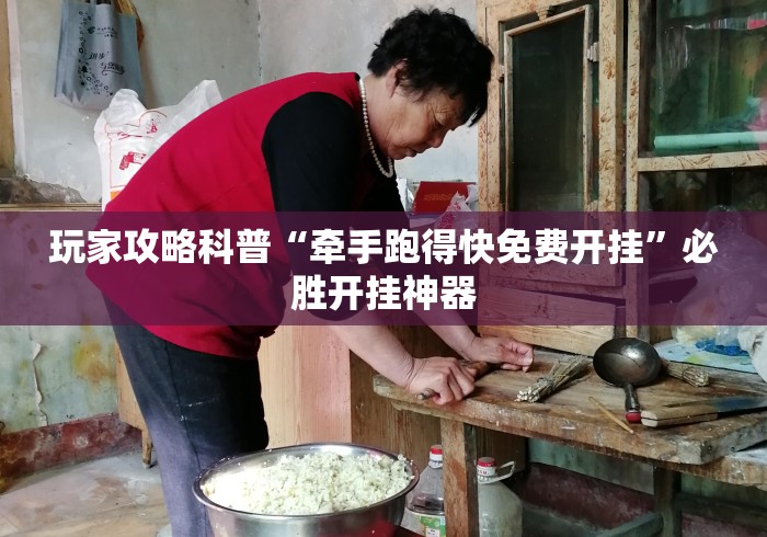 专家分析“如何在微乐麻将上开挂教程”附透视挂详细教程