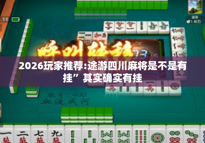 2026玩家推荐:途游四川麻将是不是有挂	”其实确实有挂