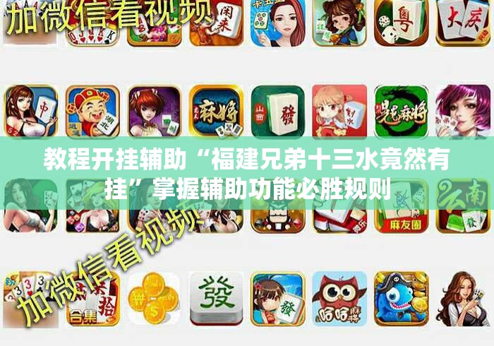 教程开挂辅助“福建兄弟十三水竟然有挂	”掌握辅助功能必胜规则