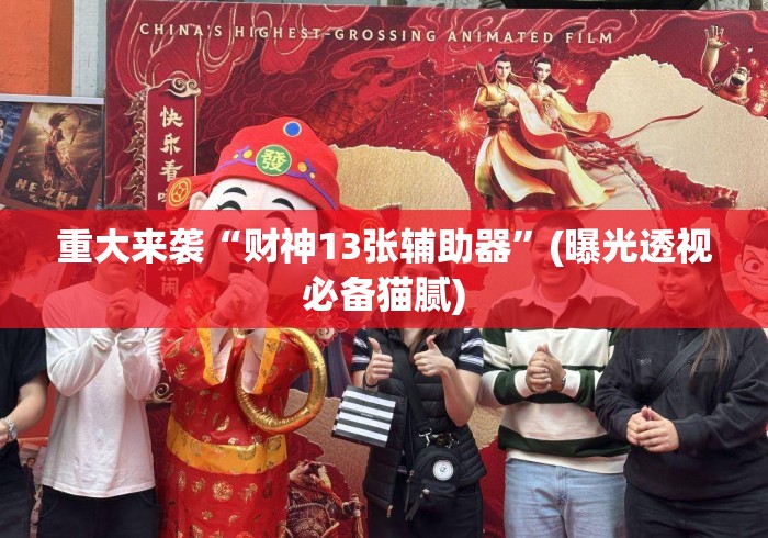 重大来袭“财神13张辅助器”(曝光透视必备猫腻)