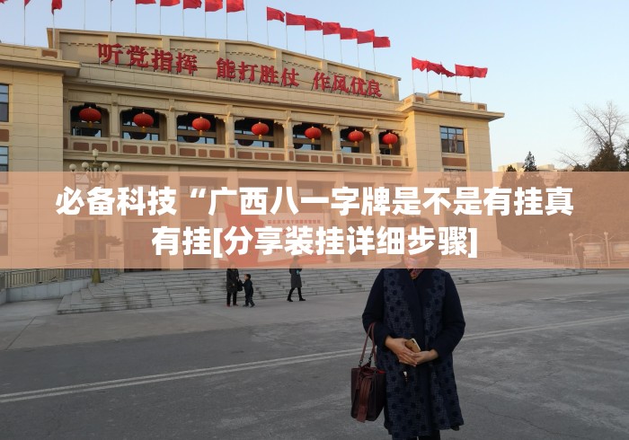 必备科技“广西八一字牌是不是有挂真有挂[分享装挂详细步骤]