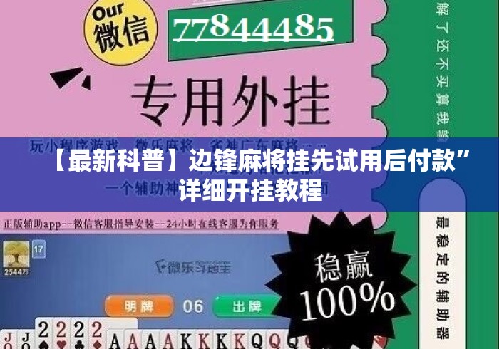 【最新科普】边锋麻将挂先试用后付款”详细开挂教程