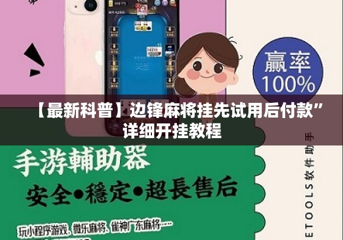 【最新科普】边锋麻将挂先试用后付款	”详细开挂教程