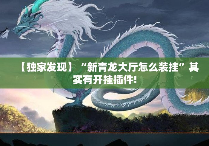 【独家发现】“新青龙大厅怎么装挂”其实有开挂插件!