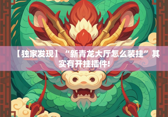 【独家发现】“新青龙大厅怎么装挂”其实有开挂插件!