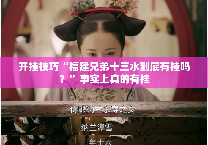 开挂技巧“福建兄弟十三水到底有挂吗？	”事实上真的有挂