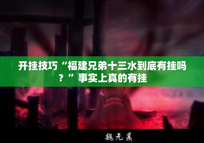 开挂技巧“福建兄弟十三水到底有挂吗？”事实上真的有挂