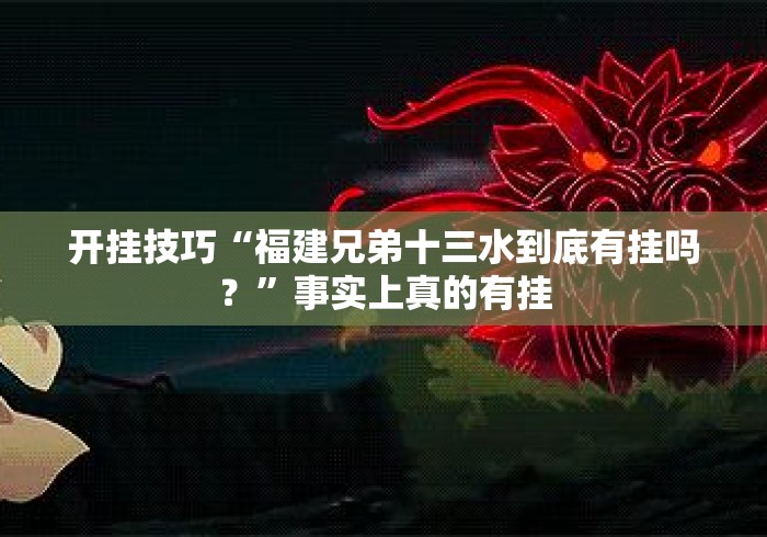开挂技巧“福建兄弟十三水到底有挂吗？”事实上真的有挂