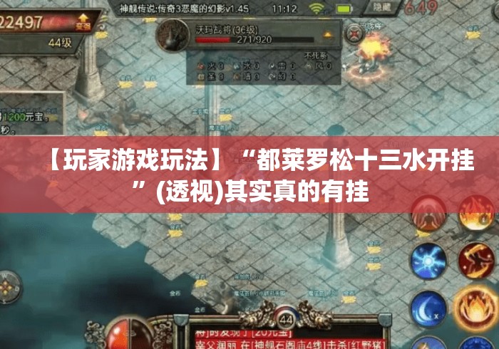 【玩家游戏玩法】“都莱罗松十三水开挂	”(透视)其实真的有挂