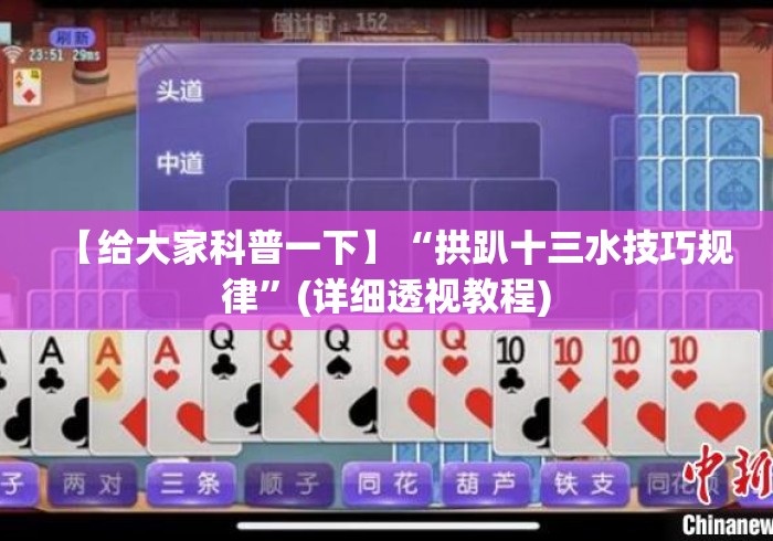 【给大家科普一下】“拱趴十三水技巧规律	”(详细透视教程)