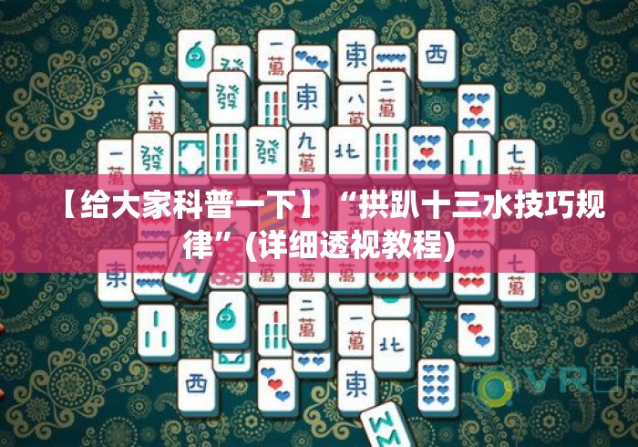 【给大家科普一下】“拱趴十三水技巧规律”(详细透视教程)