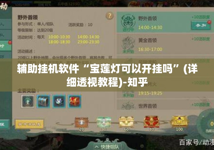 辅助挂机软件“宝莲灯可以开挂吗”(详细透视教程)-知乎