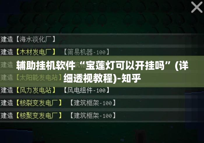 辅助挂机软件“宝莲灯可以开挂吗”(详细透视教程)-知乎