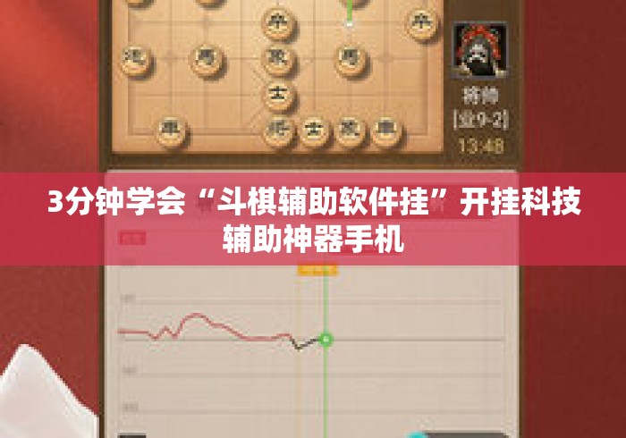 3分钟学会“斗棋辅助软件挂”开挂科技辅助神器手机
