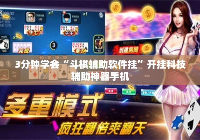 3分钟学会“斗棋辅助软件挂	”开挂科技辅助神器手机