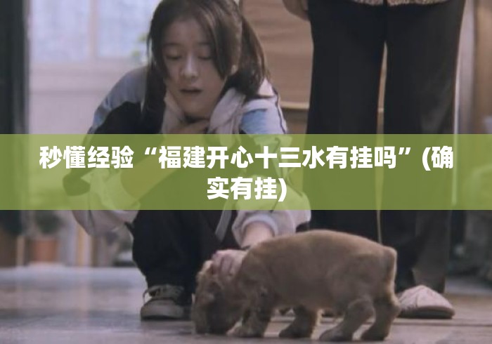 秒懂经验“福建开心十三水有挂吗”(确实有挂)