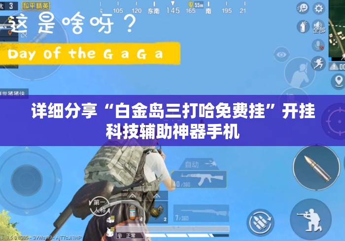 详细分享“白金岛三打哈免费挂”开挂科技辅助神器手机