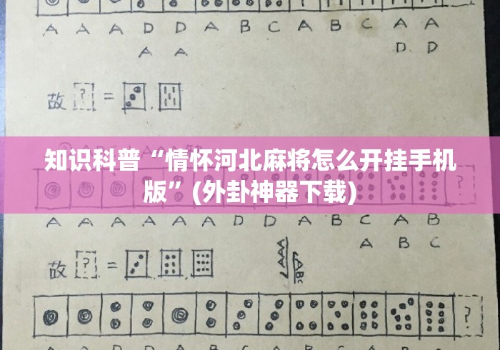 知识科普“情怀河北麻将怎么开挂手机版	”(外卦神器下载)