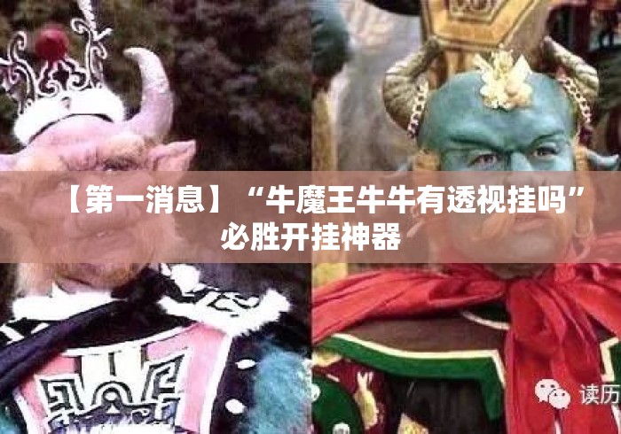 【第一消息】“牛魔王牛牛有透视挂吗	”必胜开挂神器
