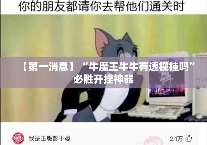 【第一消息】“牛魔王牛牛有透视挂吗”必胜开挂神器