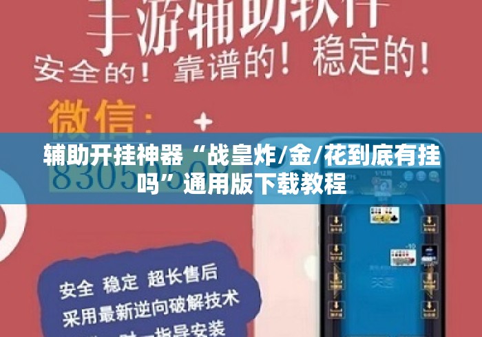 辅助开挂神器“战皇炸/金/花到底有挂吗	”通用版下载教程