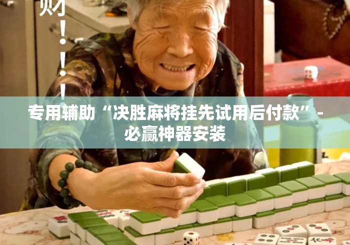 专用辅助“决胜麻将挂先试用后付款”-必赢神器安装