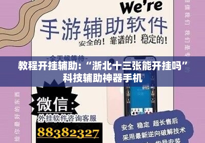 教程开挂辅助:“浙北十三张能开挂吗”科技辅助神器手机