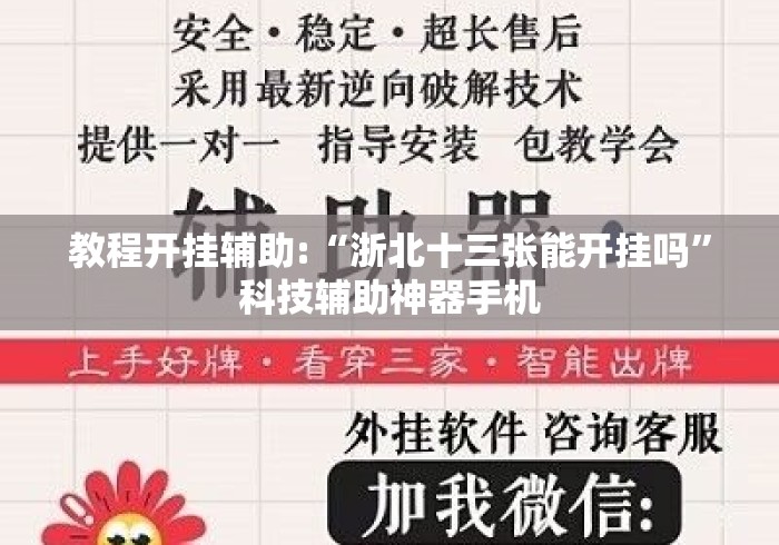 教程开挂辅助:“浙北十三张能开挂吗”科技辅助神器手机