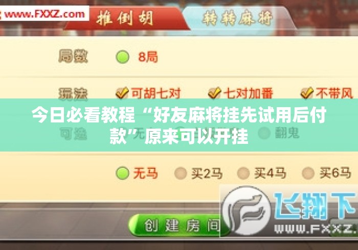今日必看教程“好友麻将挂先试用后付款	”原来可以开挂