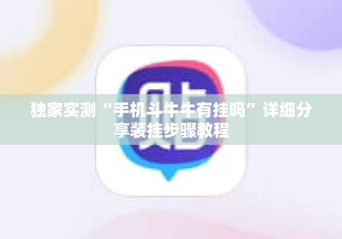 辅助最新信息“开心联盟安装透视挂”真实开挂技巧分享