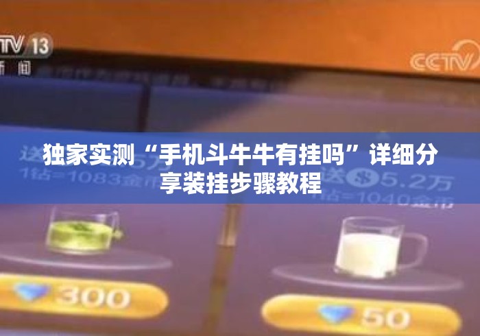 独家实测“手机斗牛牛有挂吗	”详细分享装挂步骤教程