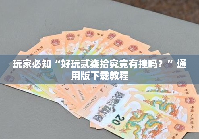 玩家必知“好玩贰柒拾究竟有挂吗？”通用版下载教程