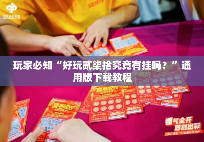 玩家必知“好玩贰柒拾究竟有挂吗？”通用版下载教程
