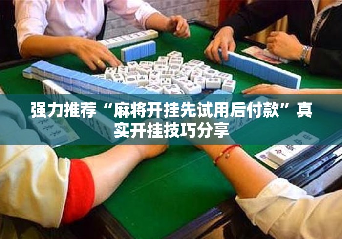强力推荐“麻将开挂先试用后付款”真实开挂技巧分享