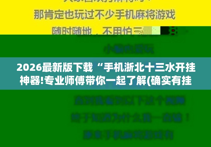 2026最新版下载“手机浙北十三水开挂神器!专业师傅带你一起了解(确实有挂) 2026最新版下载“手机浙北十三水开挂神器!专业师傅带你一起了解(确实有挂)