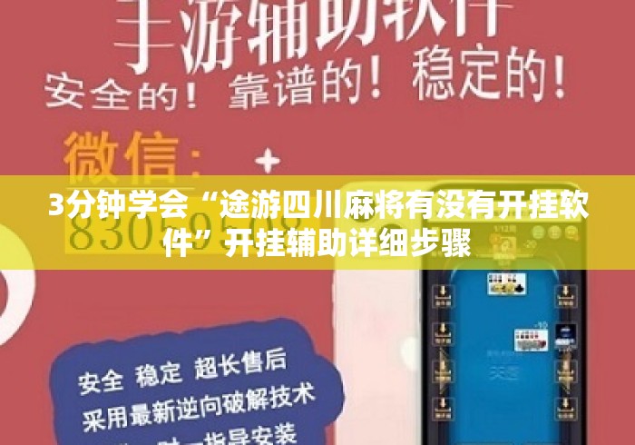 3分钟学会“途游四川麻将有没有开挂软件	”开挂辅助详细步骤