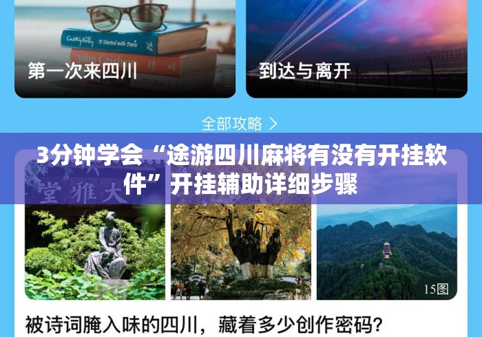 3分钟学会“途游四川麻将有没有开挂软件”开挂辅助详细步骤