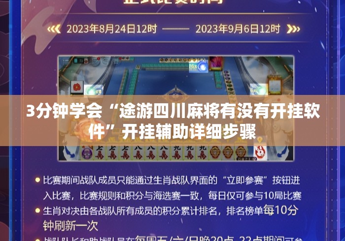 3分钟学会“途游四川麻将有没有开挂软件”开挂辅助详细步骤