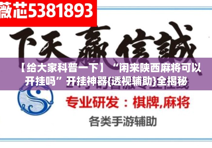 【给大家科普一下】“闲来陕西麻将可以开挂吗	”开挂神器{透视辅助}全揭秘