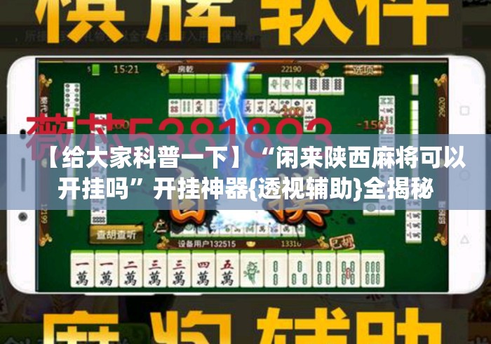【给大家科普一下】“闲来陕西麻将可以开挂吗”开挂神器{透视辅助}全揭秘
