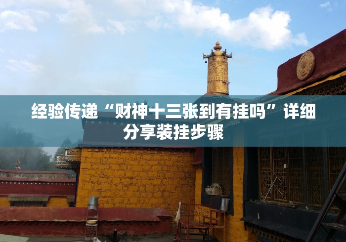 经验传递“财神十三张到有挂吗”详细分享装挂步骤