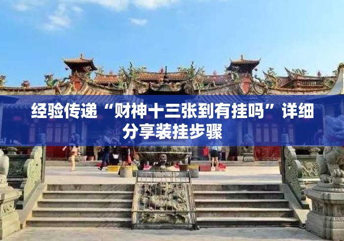 经验传递“财神十三张到有挂吗”详细分享装挂步骤