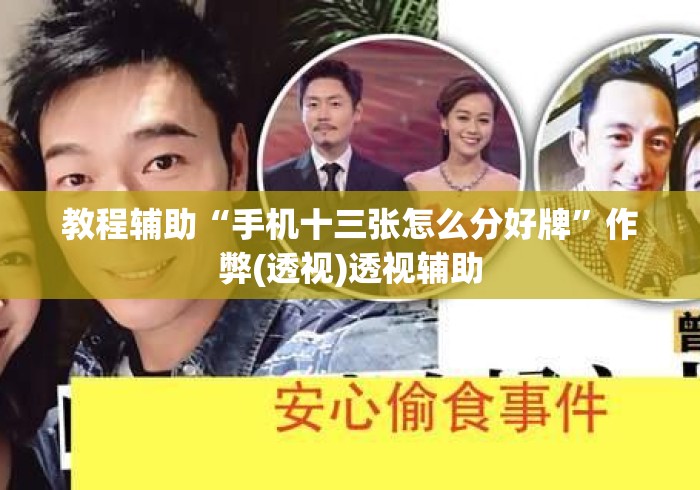 教程辅助“手机十三张怎么分好牌”作弊(透视)透视辅助